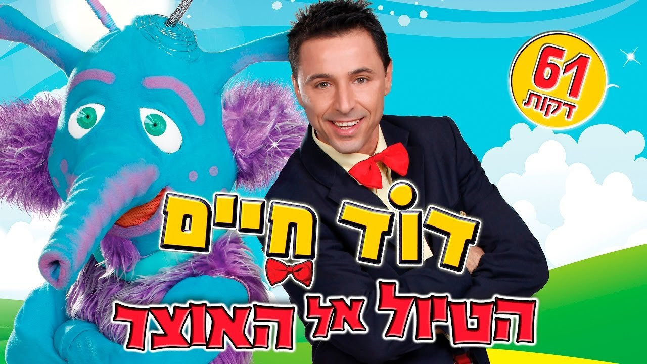 Backdrop for דוד חיים - הטיול אל האוצר
