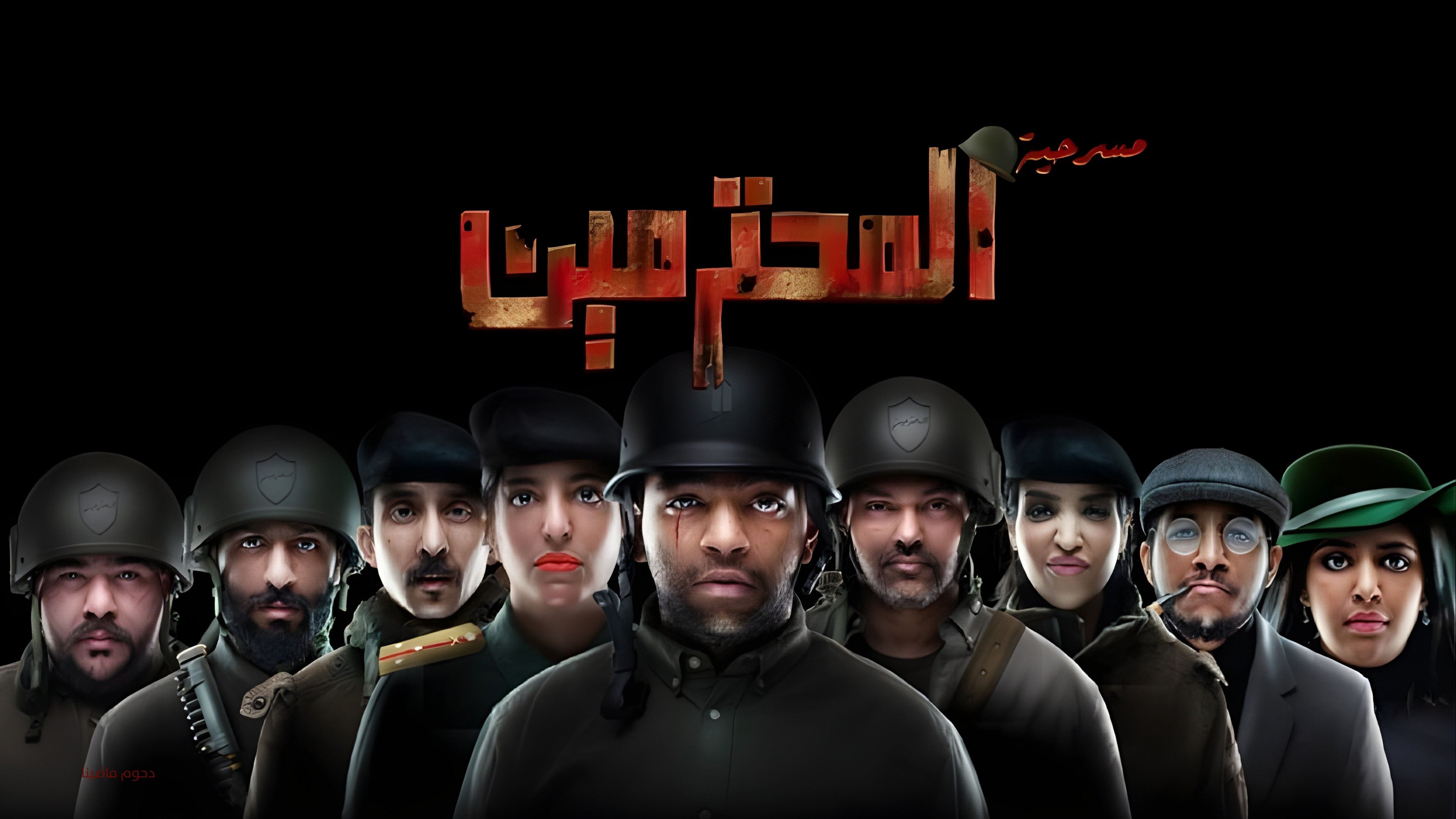 Backdrop for مسرحية المحترمين