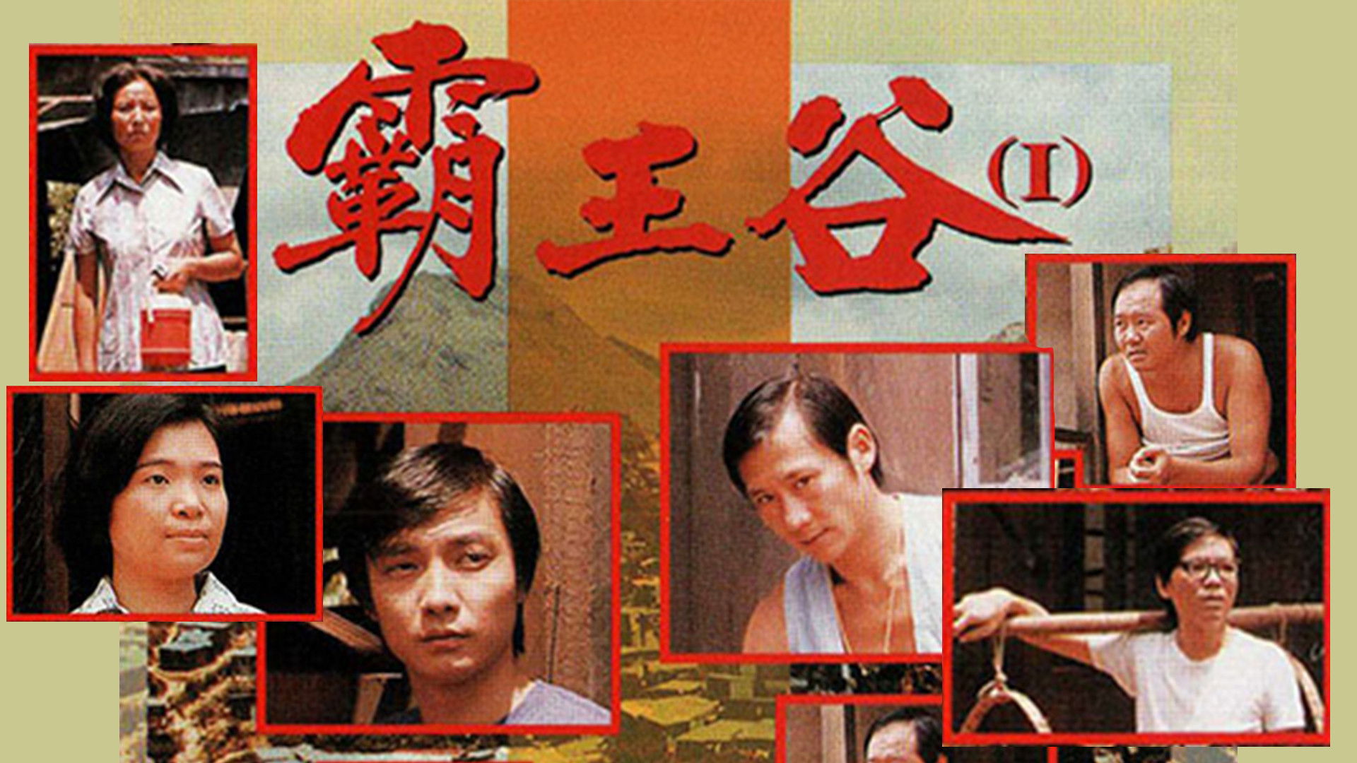 Backdrop for 霸王谷