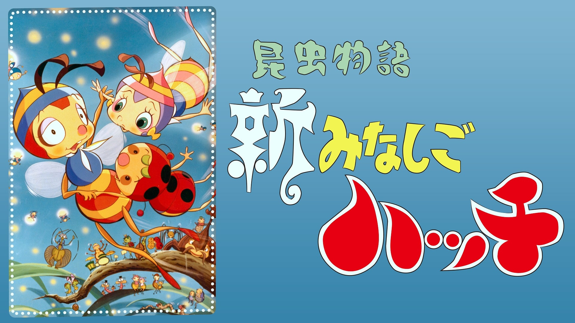 Backdrop for The New Adventures of Hutch the Honeybee