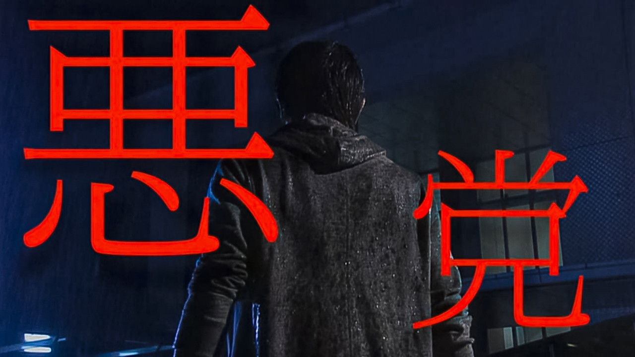 Backdrop for 悪党 重犯罪捜査班