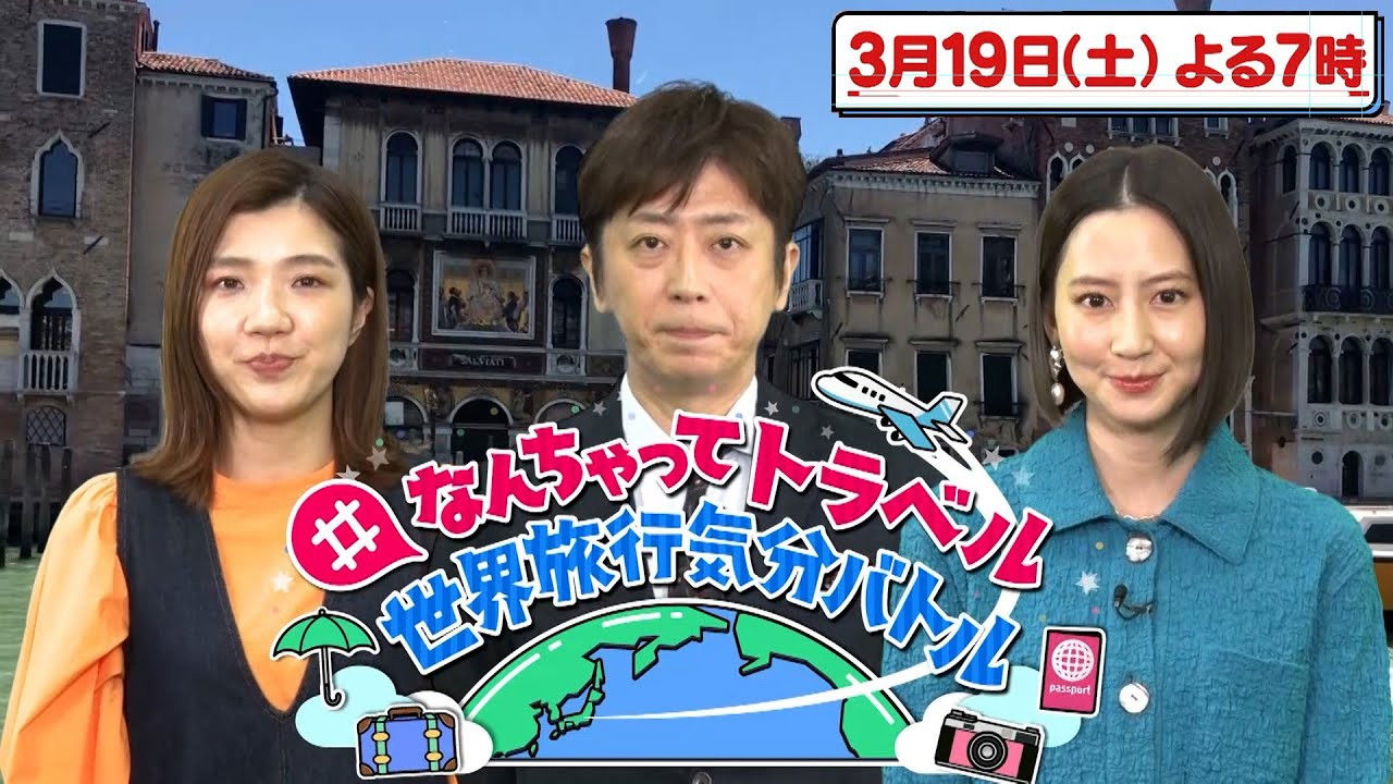 Backdrop for #なんちゃってトラベル 世界旅行気分バトル