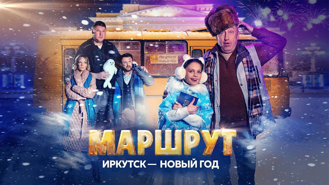 Backdrop for Маршрут Иркутск — Новый год