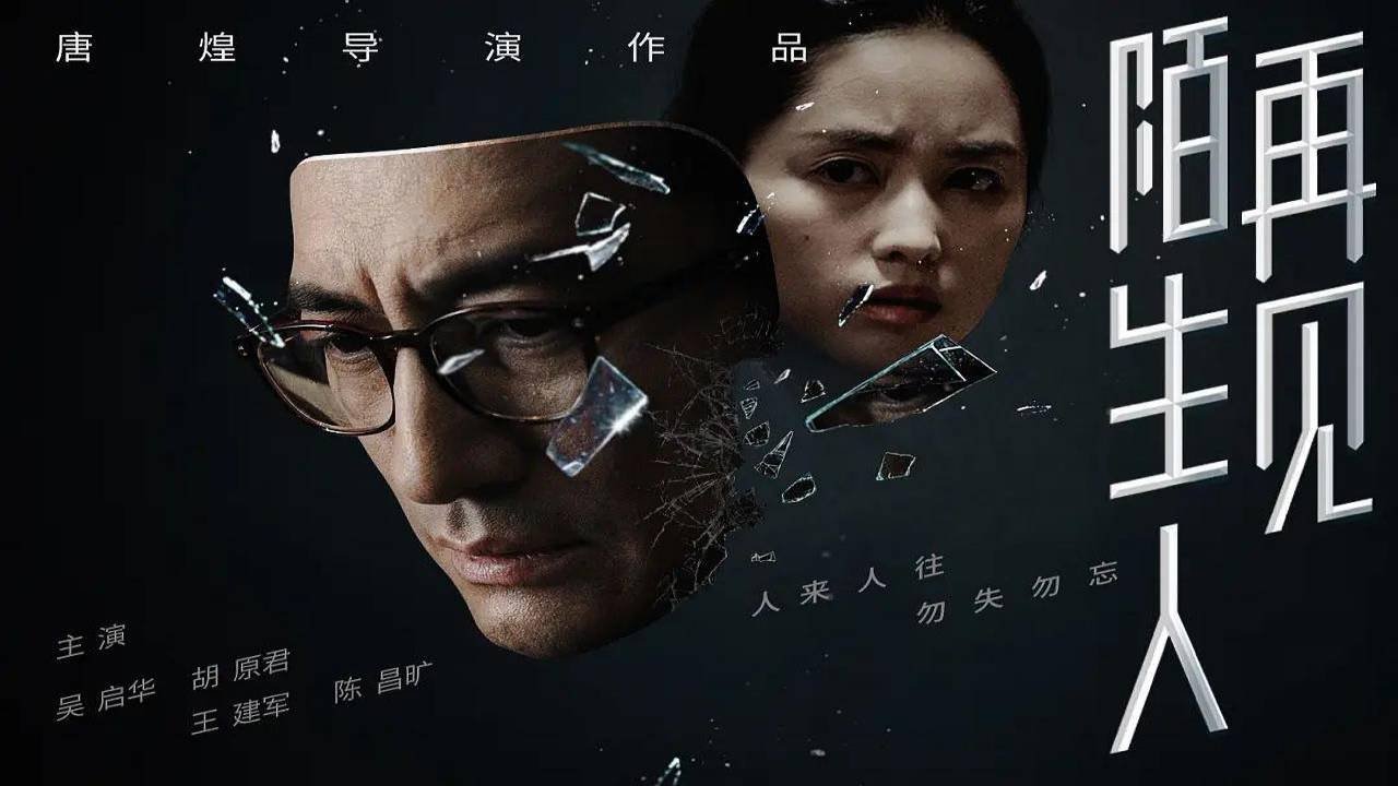 Backdrop for 再见，陌生人