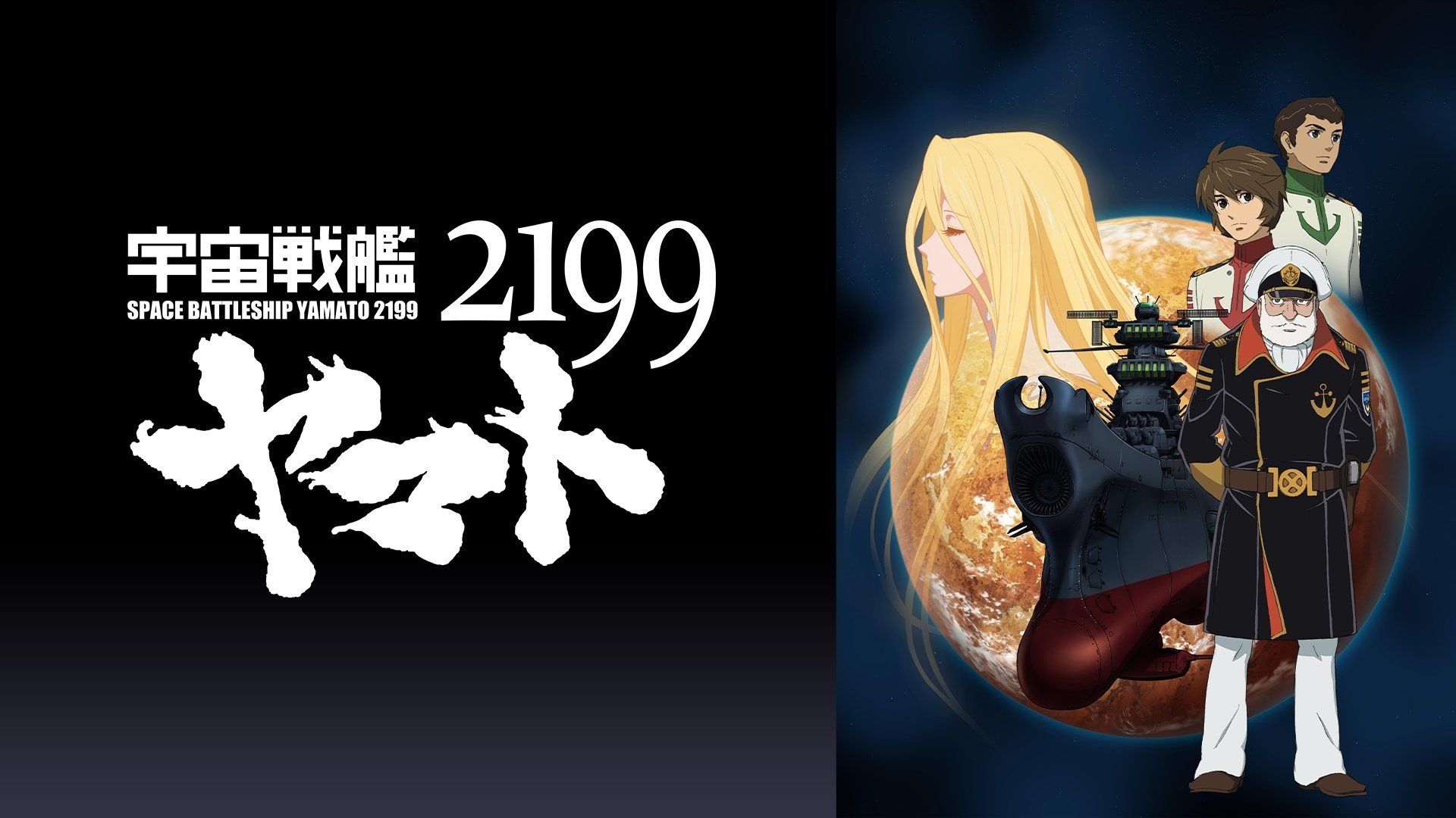 Backdrop for 宇宙戦艦ヤマト2199 第二章「太陽圏の死闘」