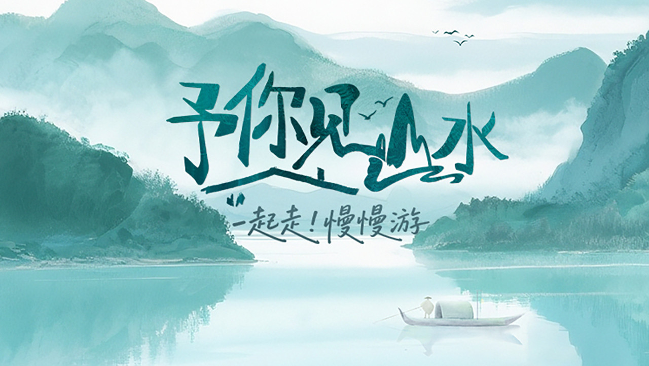 Backdrop for 予你见山水