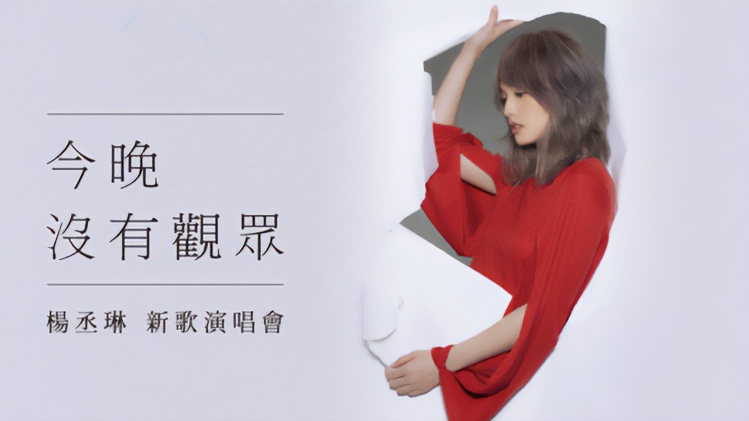Backdrop for 杨丞琳 今晚没有观众 新歌演唱会