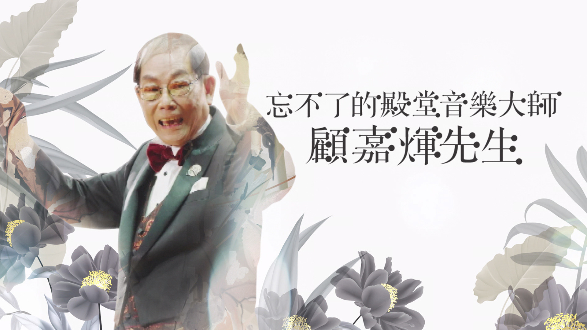 Backdrop for Joseph Koo Memorial Special