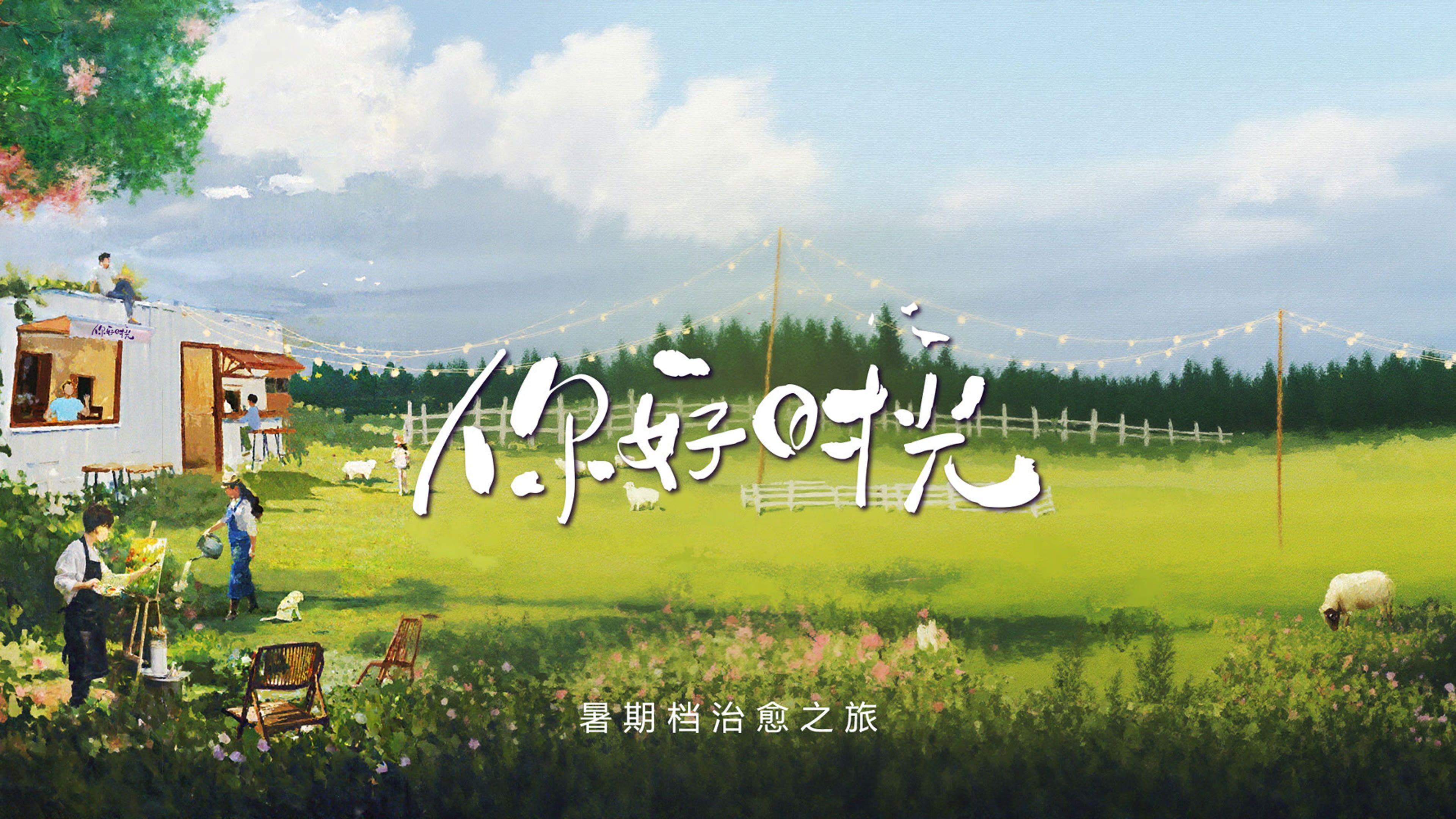 Backdrop for 你好时光