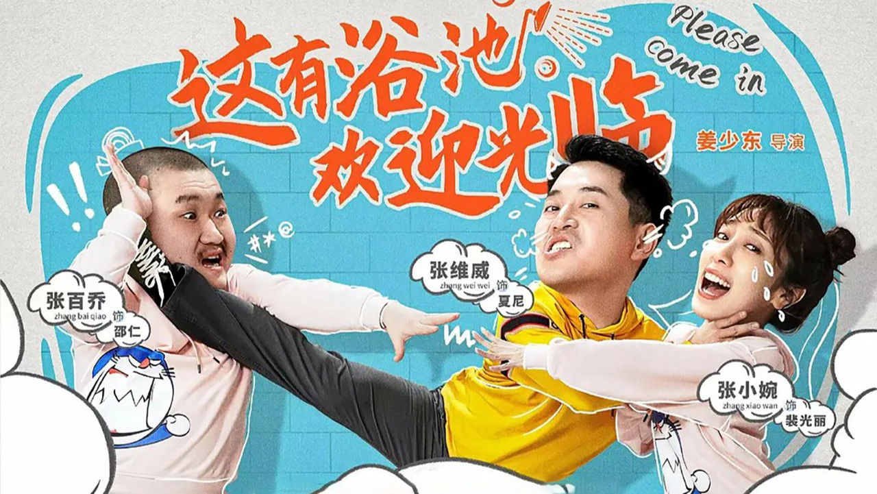 Backdrop for 这有浴池，欢迎光临