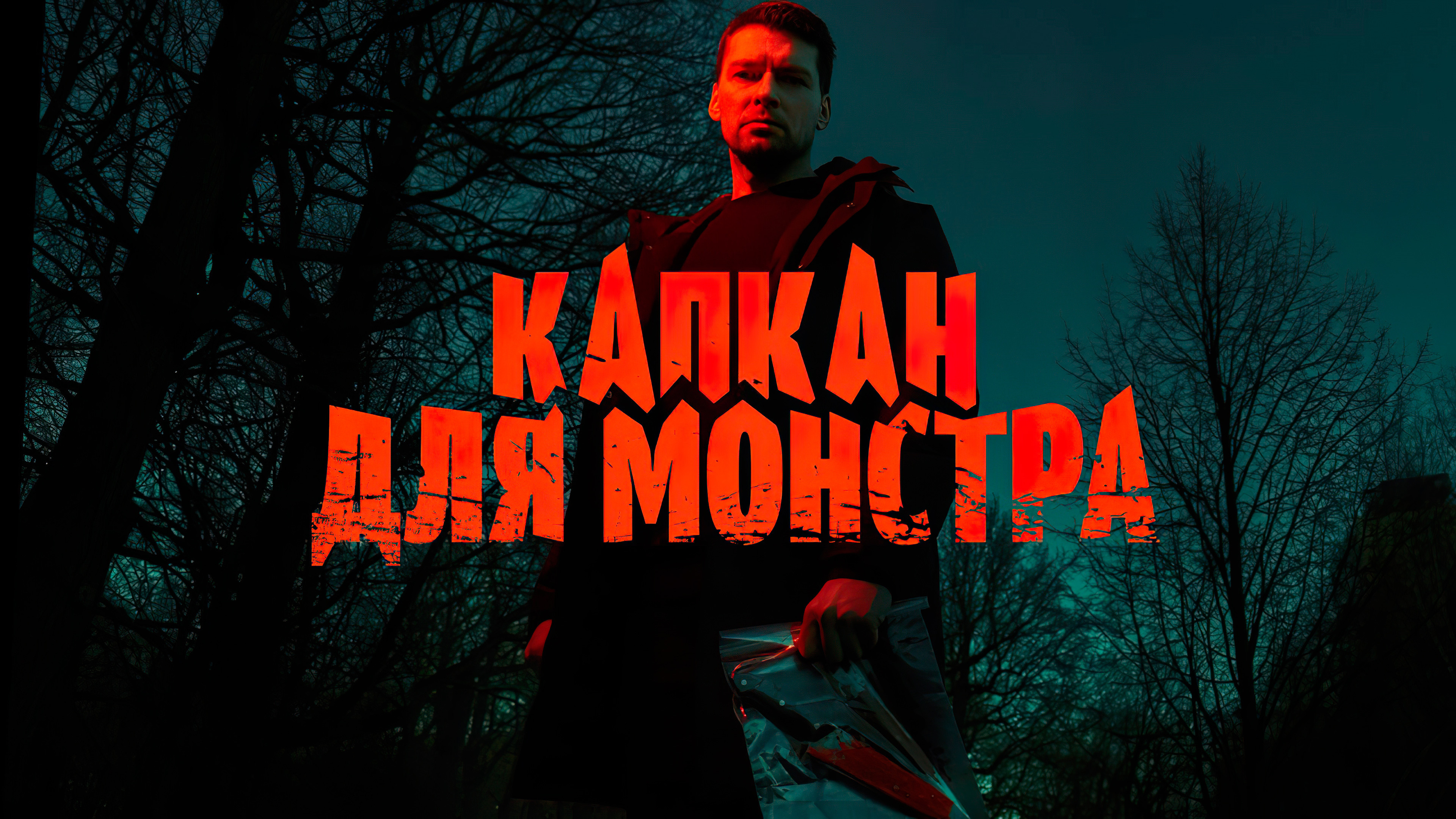 Backdrop for Monster Trap