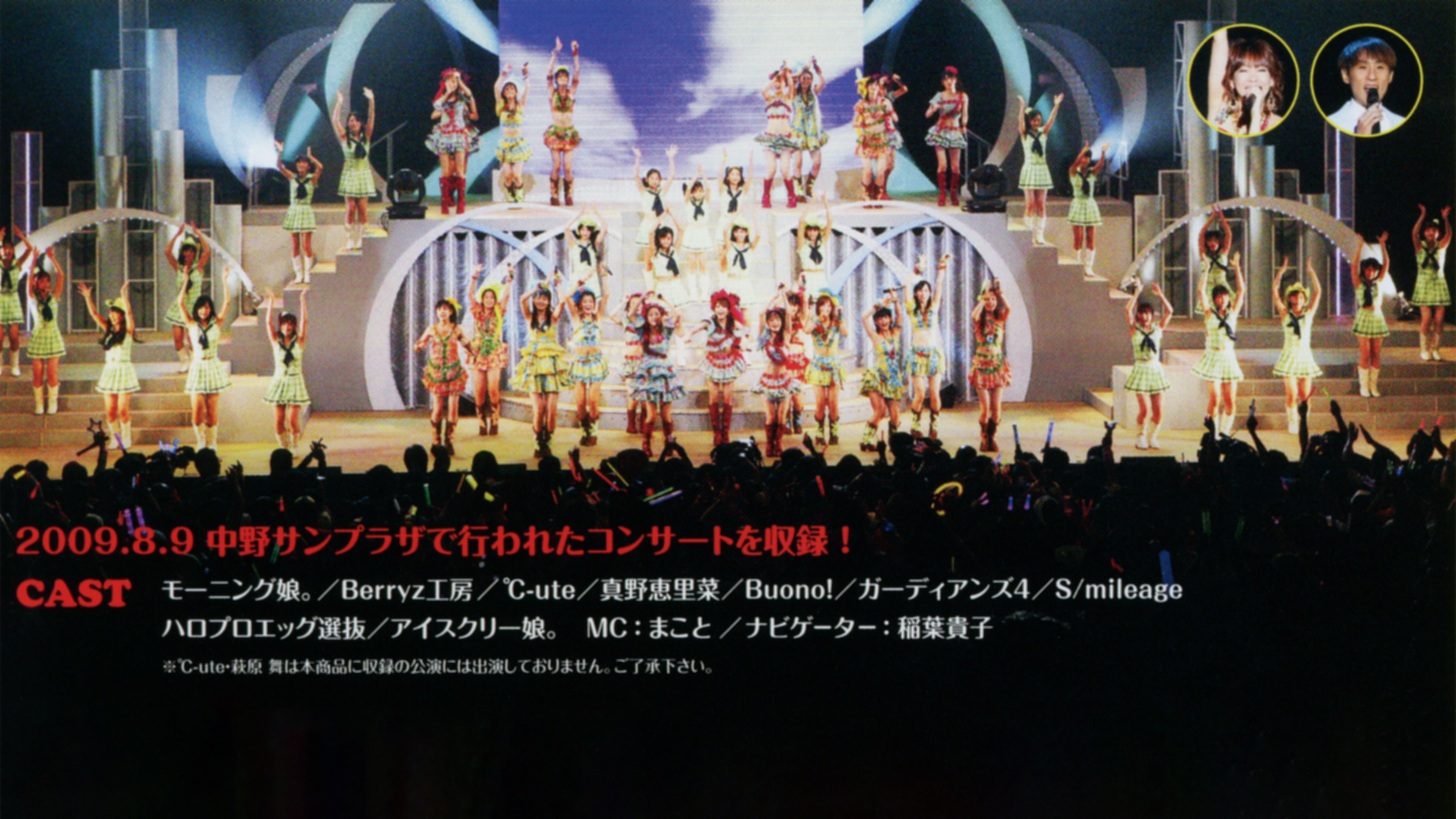 Backdrop for Hello! Project 2009 Summer Kakumei Gannen ~Hello! Chanpuru~