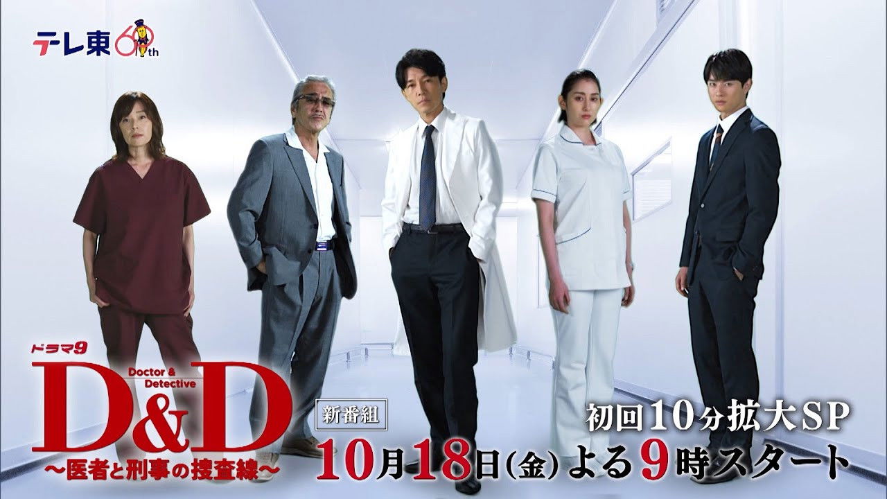 Backdrop for D＆D 〜医者と刑事の捜査線〜