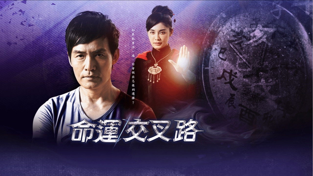 Backdrop for 命運交叉路