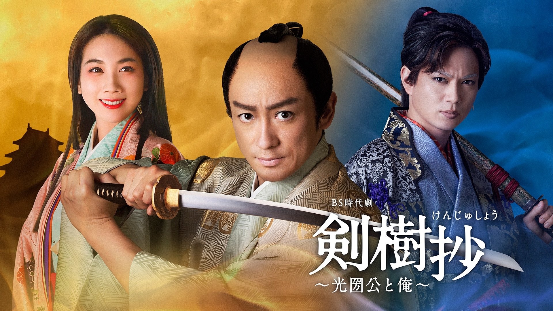 Backdrop for Kenjusho: Mitsukuni and I