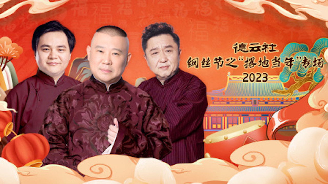 Backdrop for 德云社纲丝节之“撂地当年”专场 20240101期