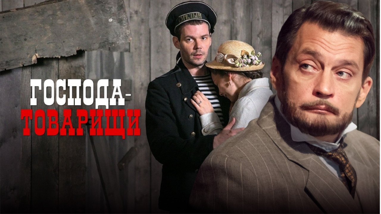 Backdrop for Господа-товарищи