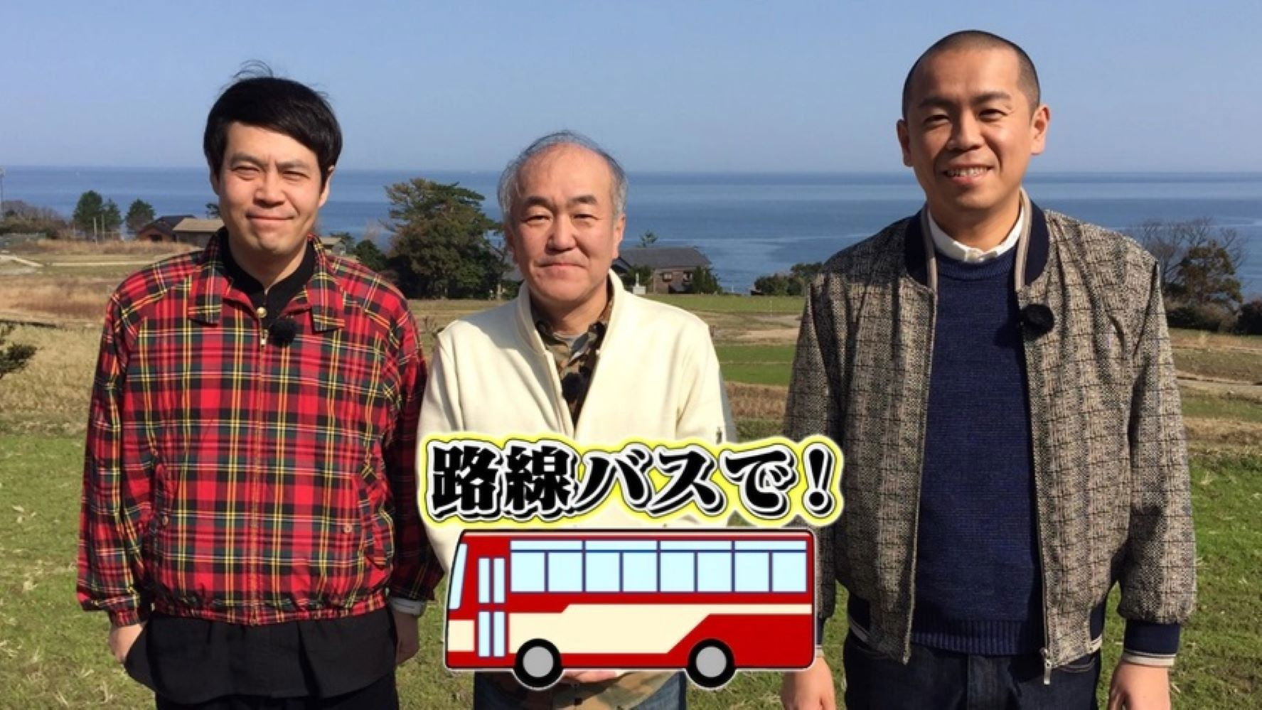 Backdrop for タカトシ温水の路線バスで！