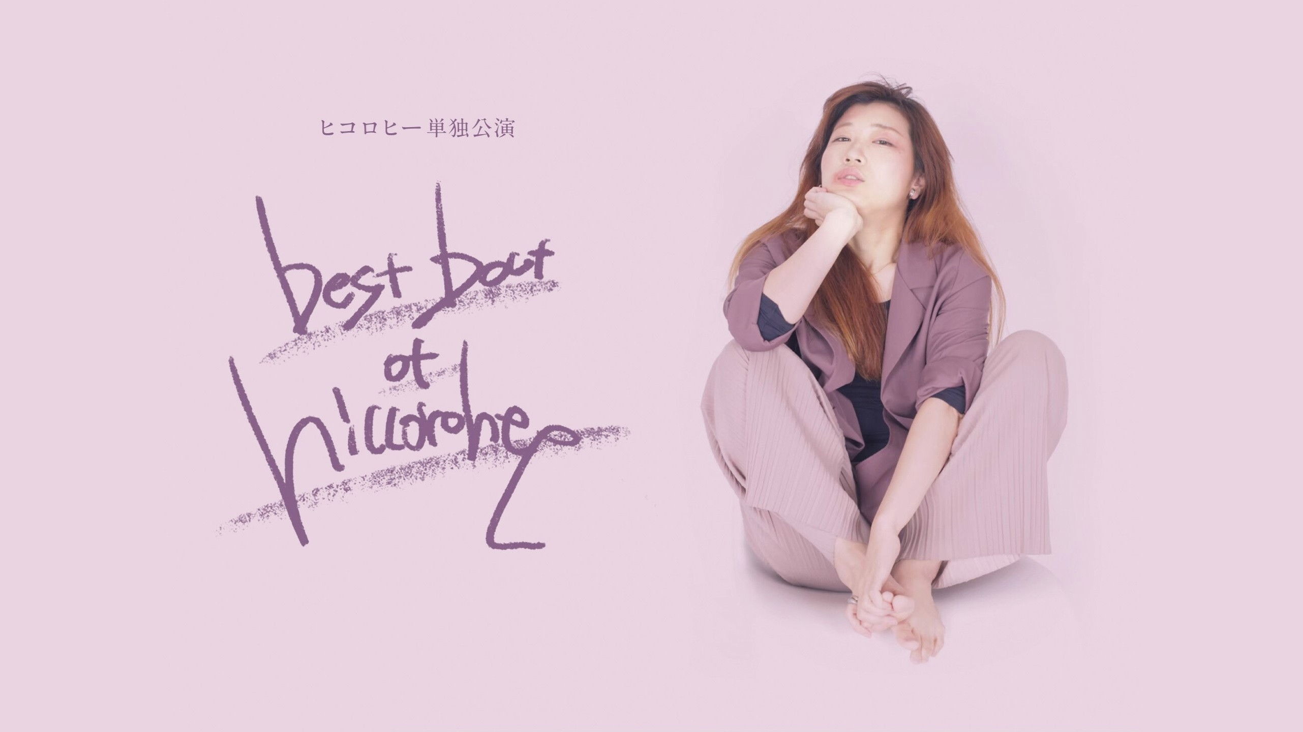 Backdrop for ヒコロヒー単独公演「best bout of hiccorohee」