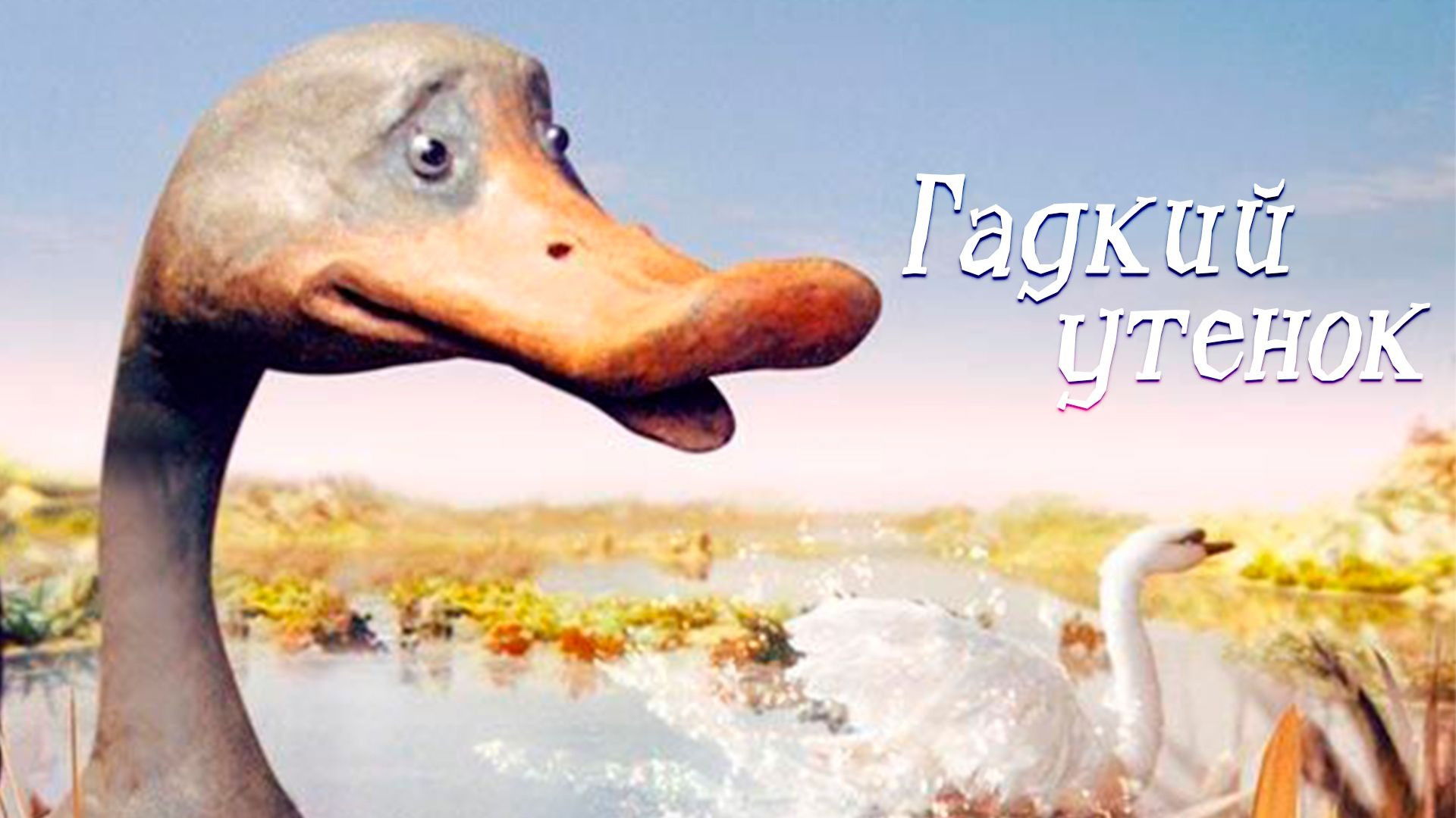 Backdrop for The Ugly Duckling