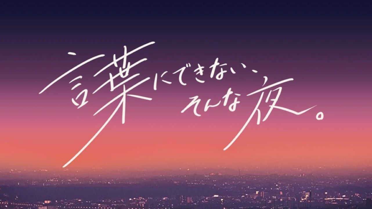 Backdrop for Kotoba-ni dekinai, sonna yoru.