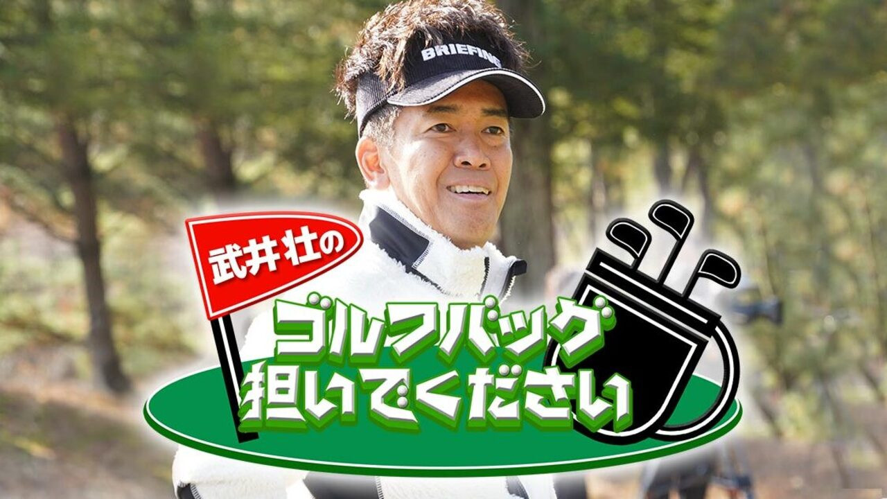 Backdrop for 武井壮のゴルフバッグ担いでください