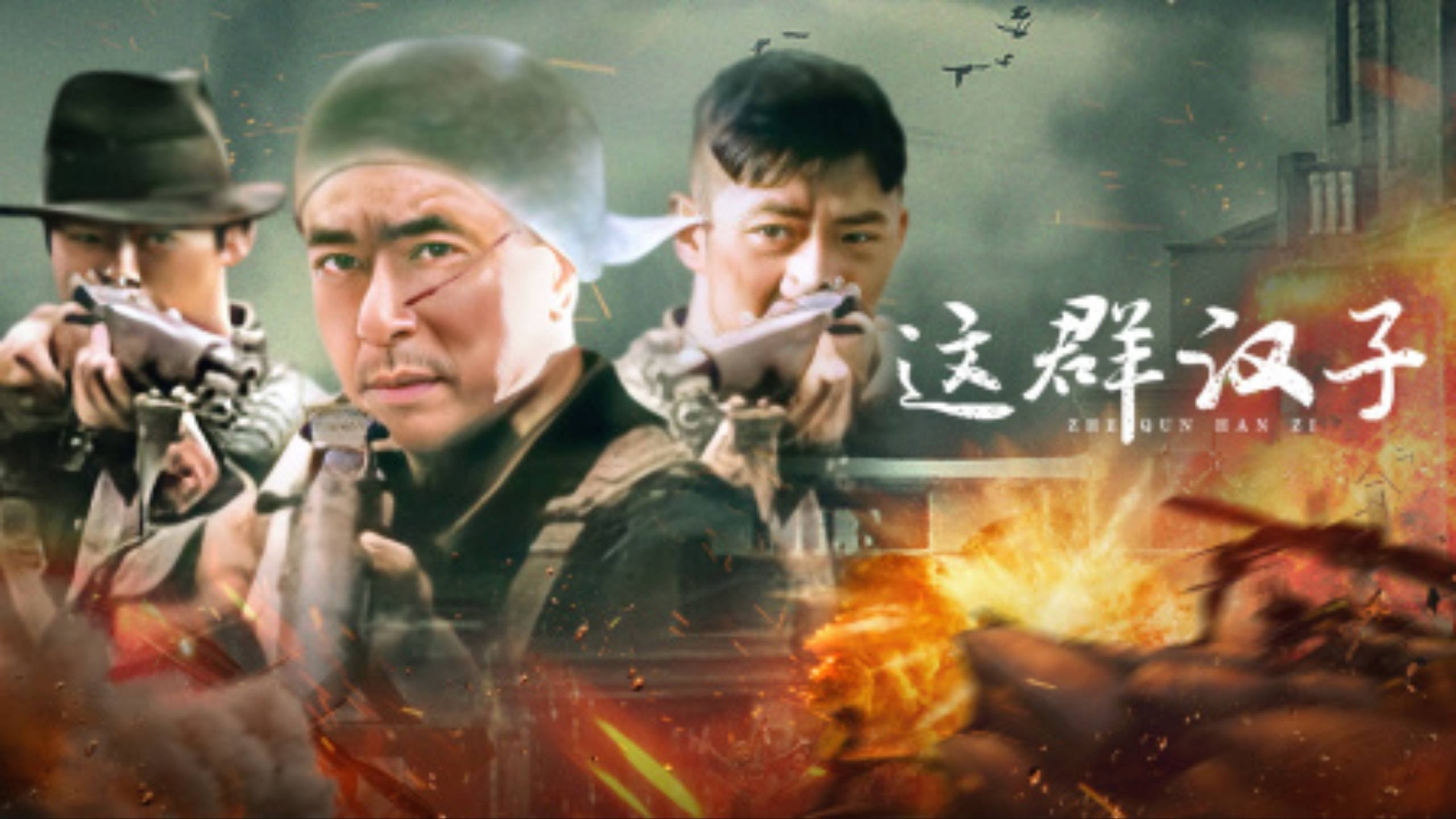 Backdrop for 这群汉子