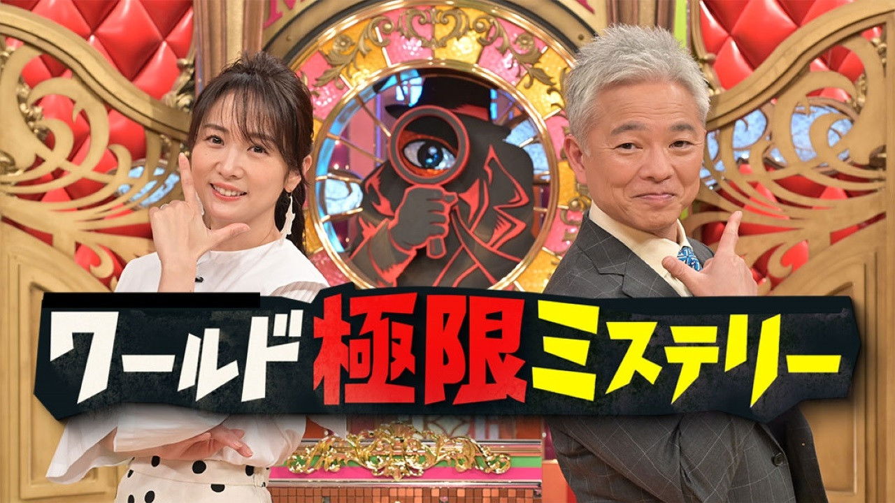 Backdrop for ワールド極限ミステリー