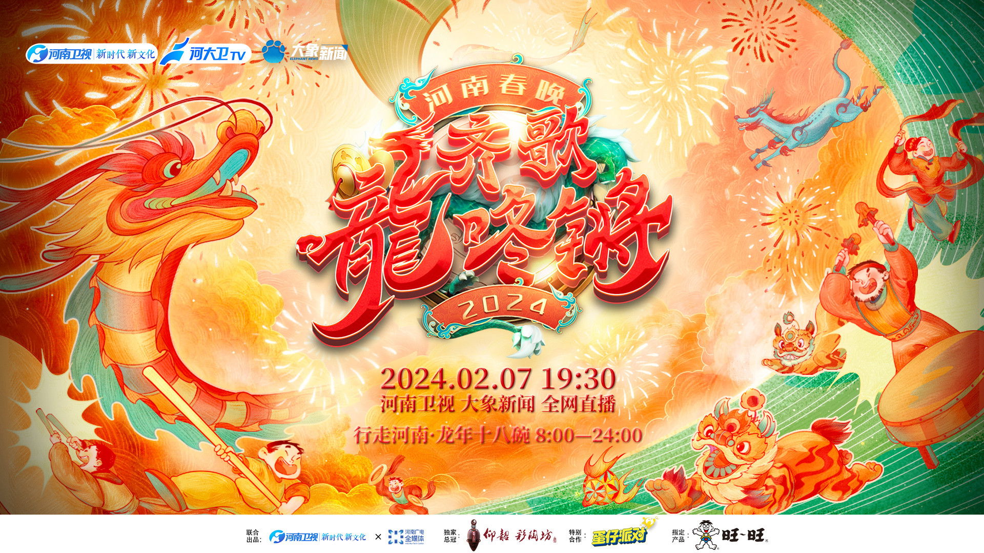 Backdrop for Henan Spring Festival Gala 2024