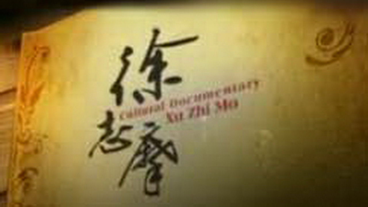 Backdrop for 徐志摩