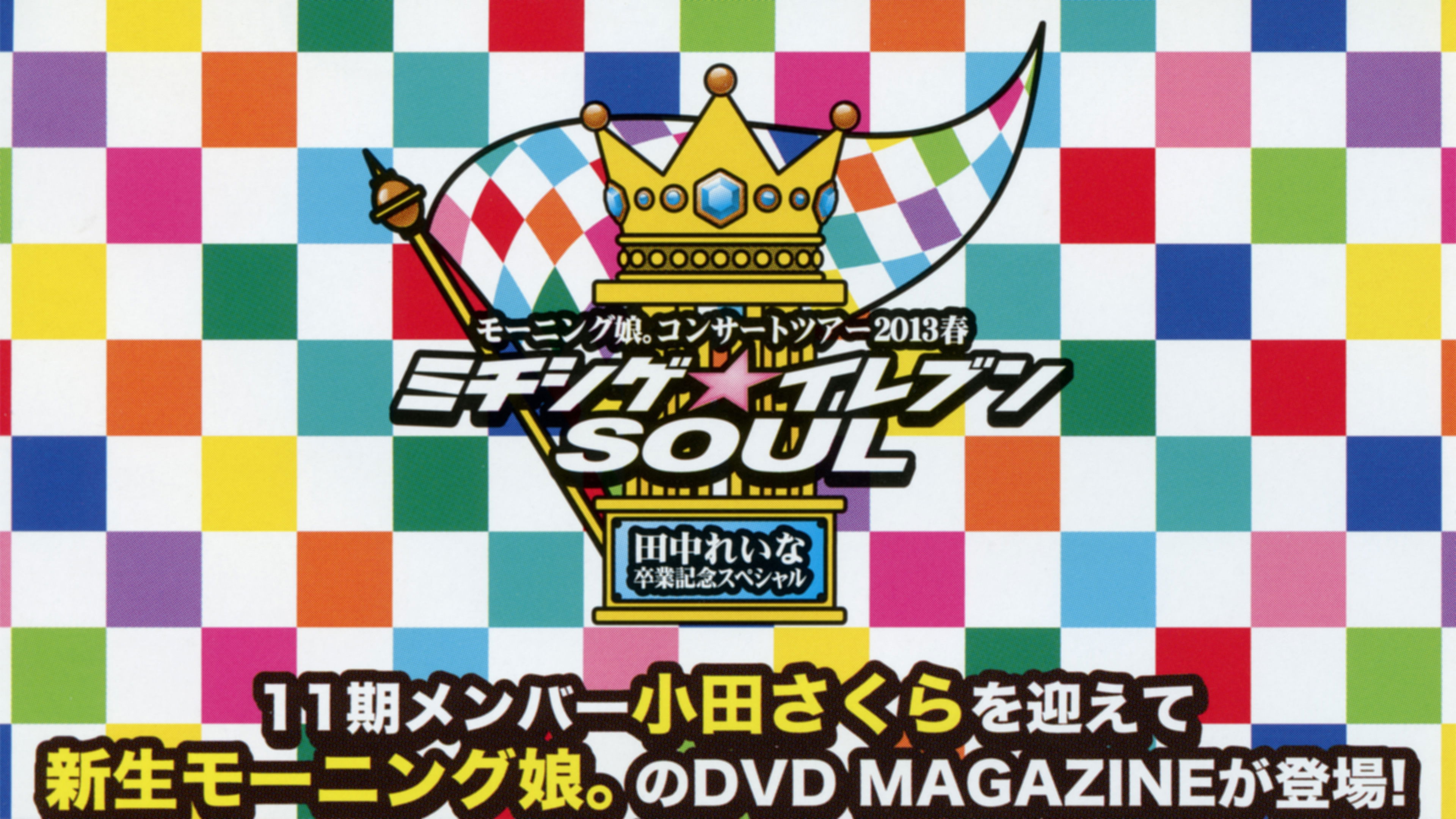 Backdrop for Morning Musume. DVD Magazine Vol.48