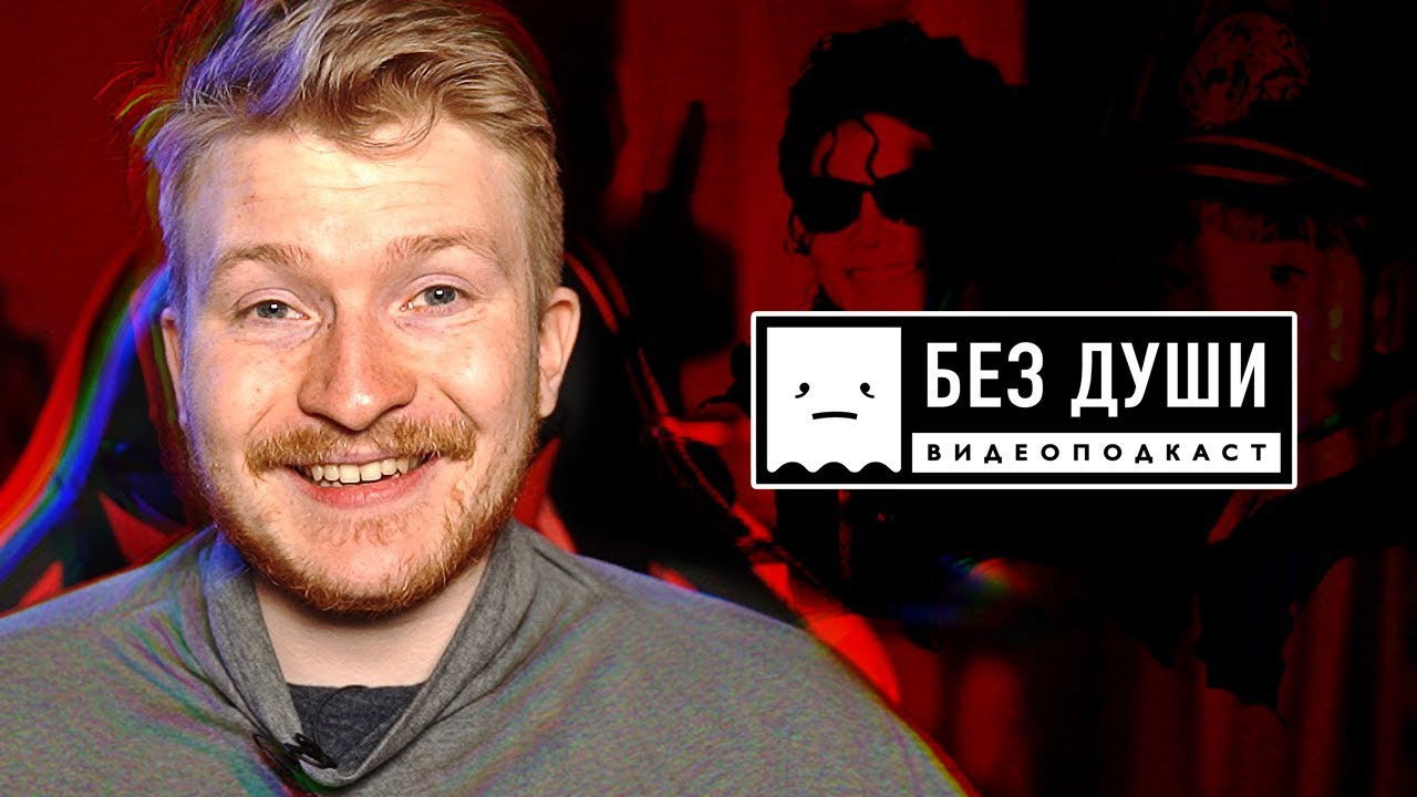 Backdrop for Без души