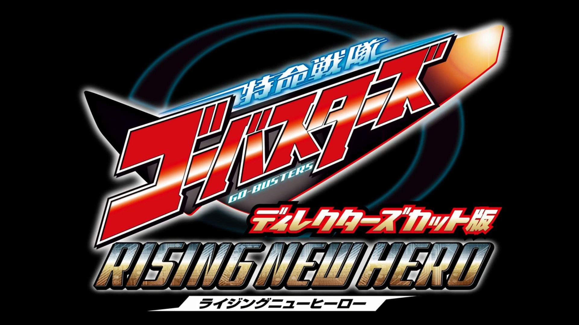 Backdrop for Tokumei Sentai Go-Busters: Rising New Hero - Director's Cut Edition