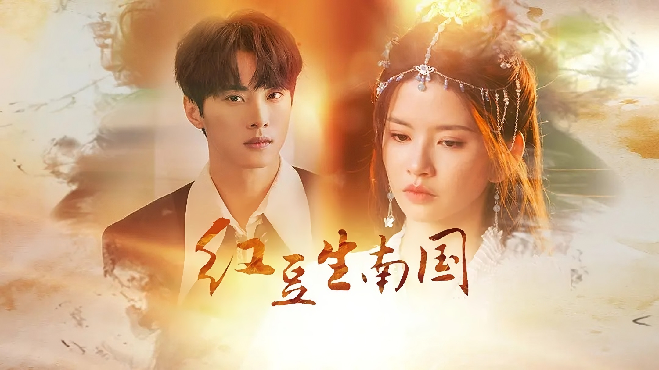 Backdrop for Hong Dou's Journey Through Time