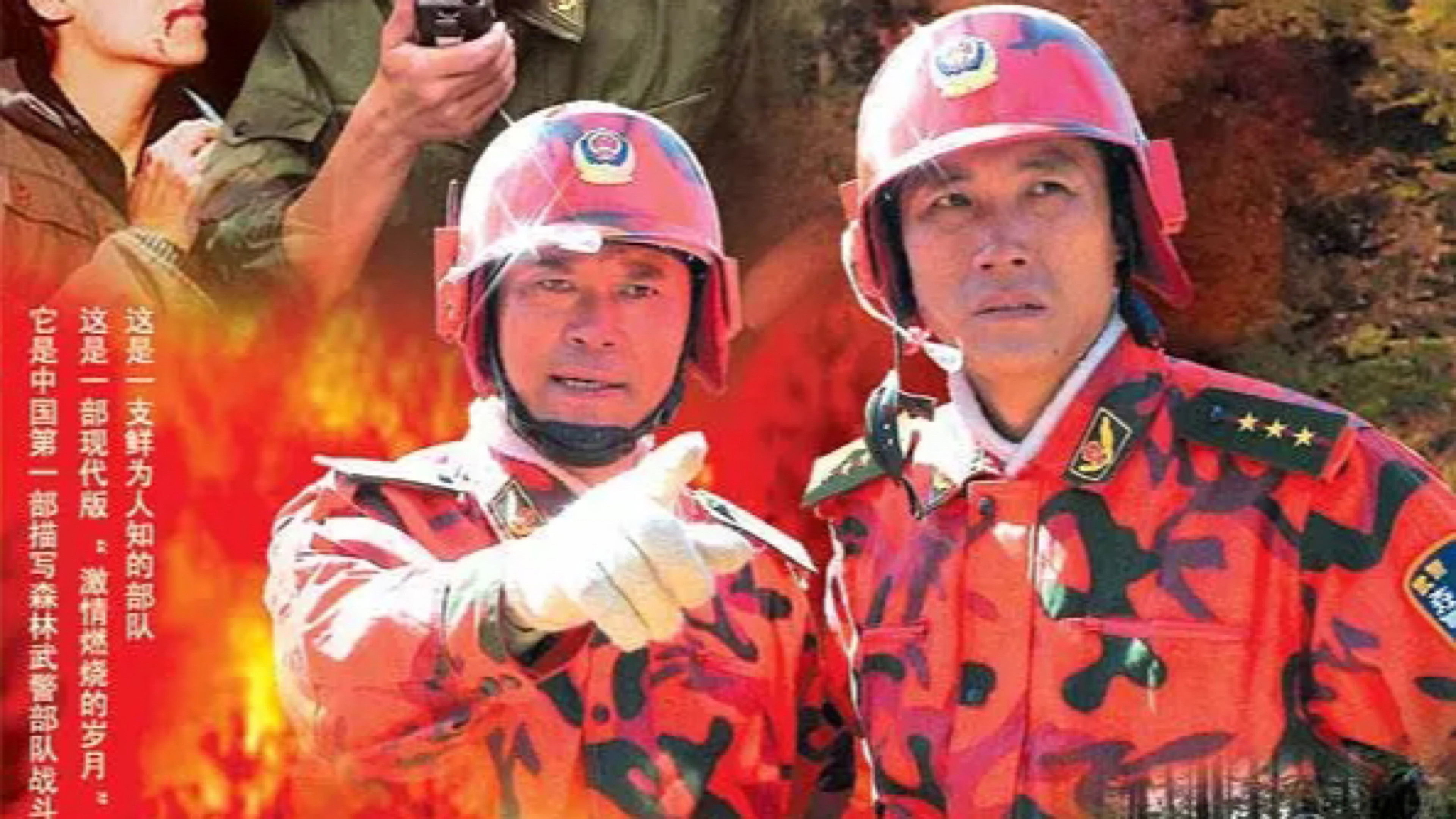 Backdrop for 烈火警魂