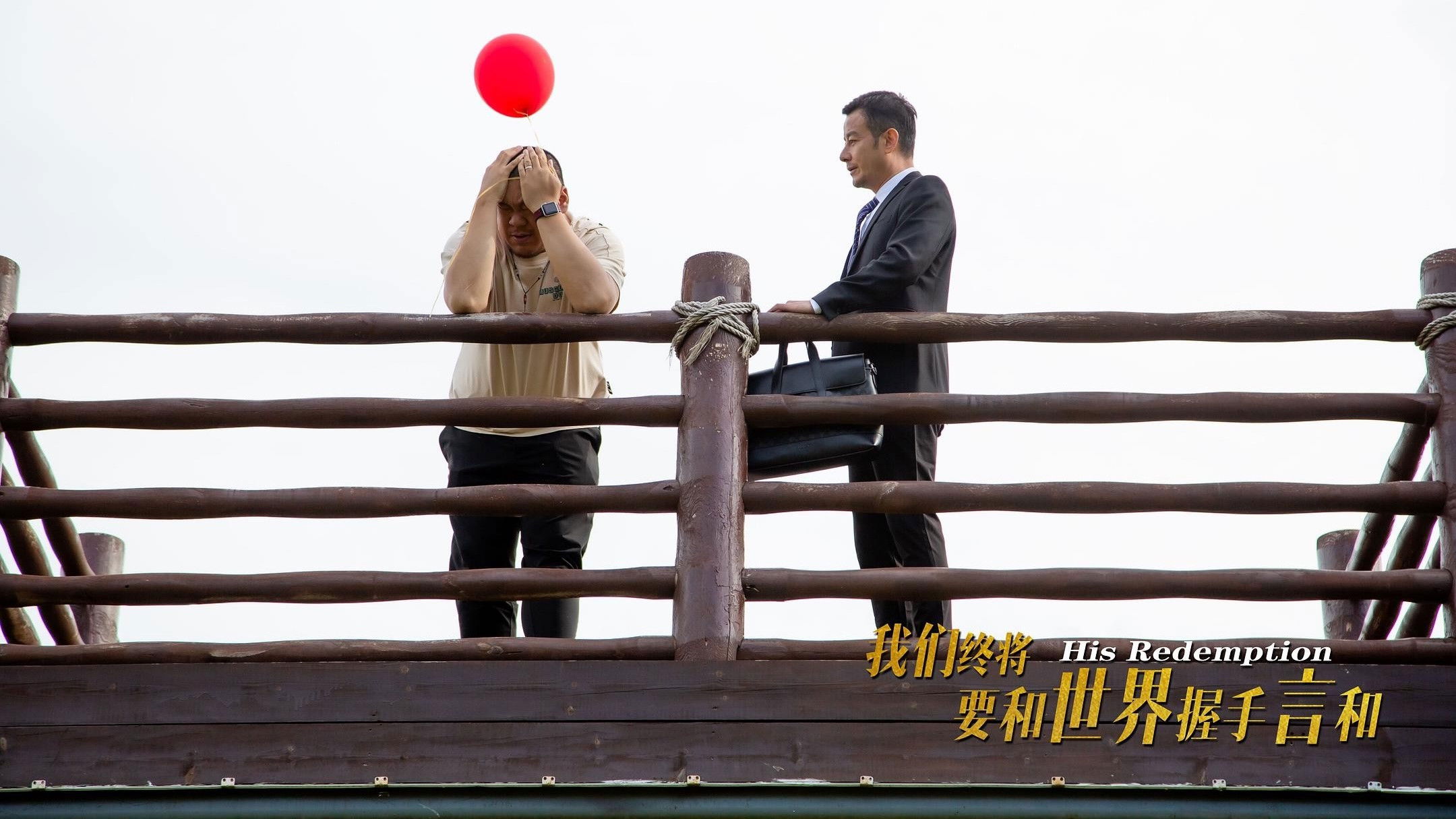 Backdrop for 我们终将要和世界握手言和