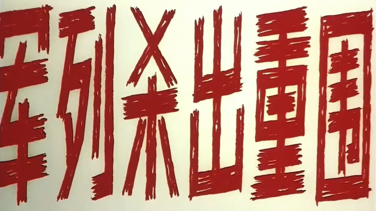 Backdrop for 军列杀出重围