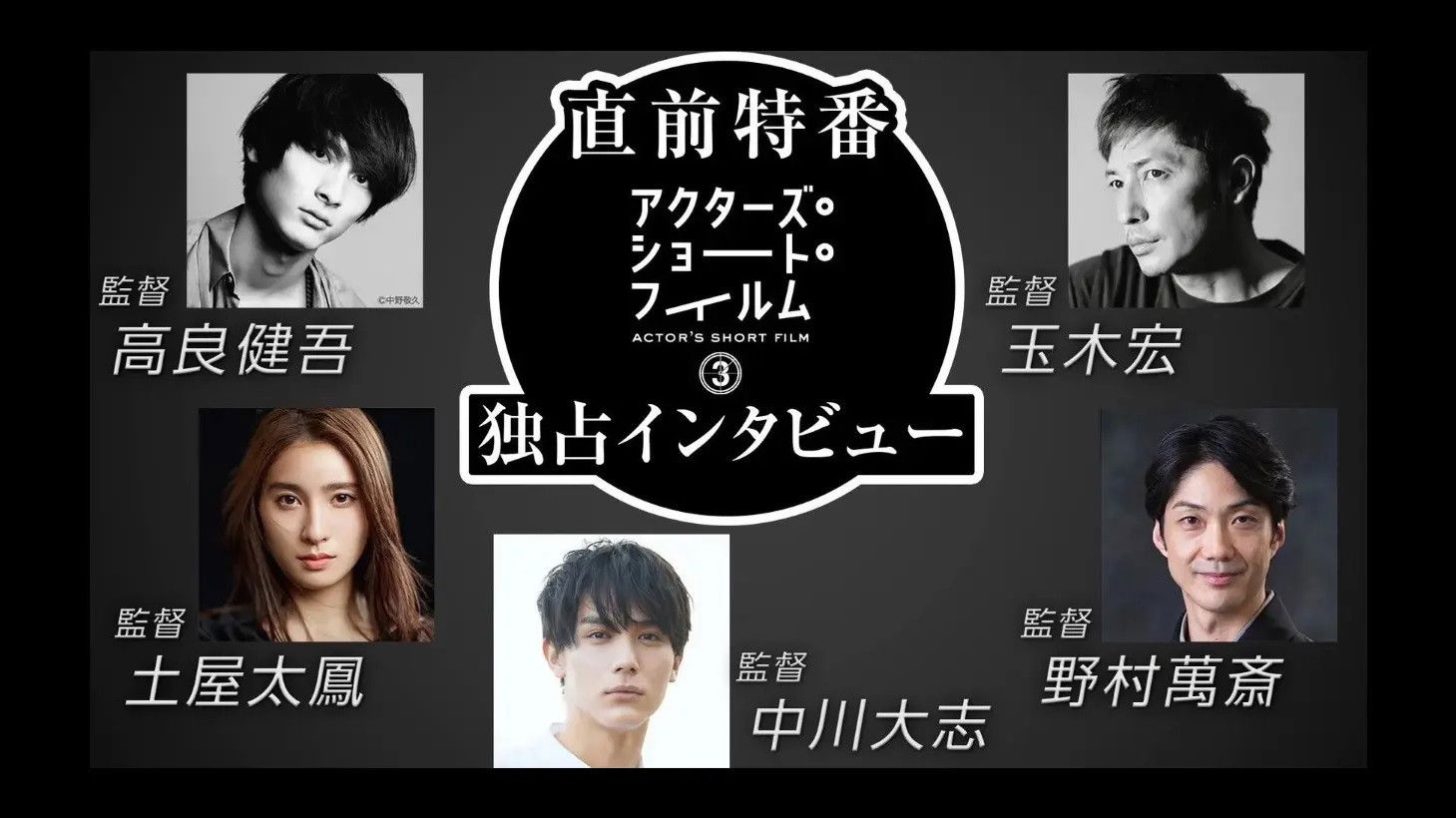 Backdrop for 直前特番 アクターズ・ショート・フィルム3独占インタビュー　 高良健吾/玉木宏/土屋太鳳/中川大志/野村萬斎