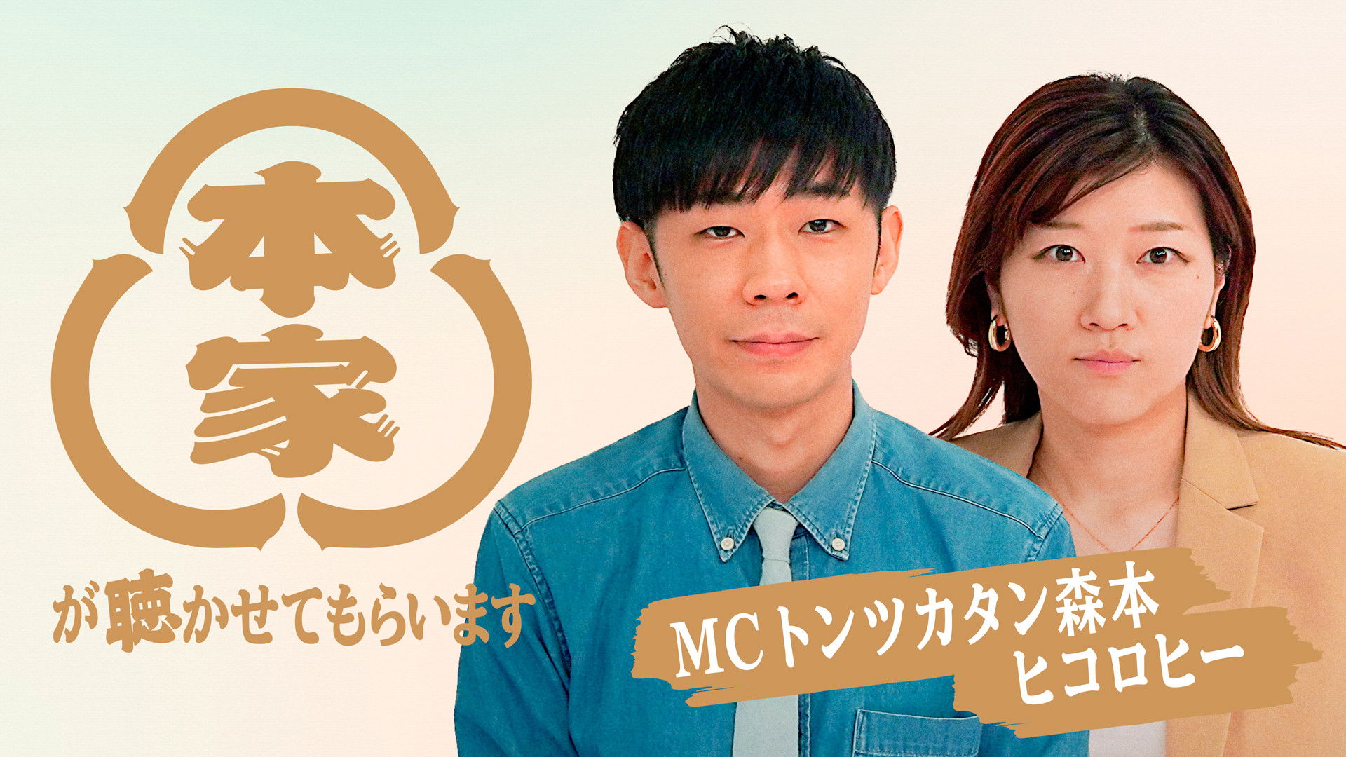 Backdrop for 本家が聴かせてもらいます