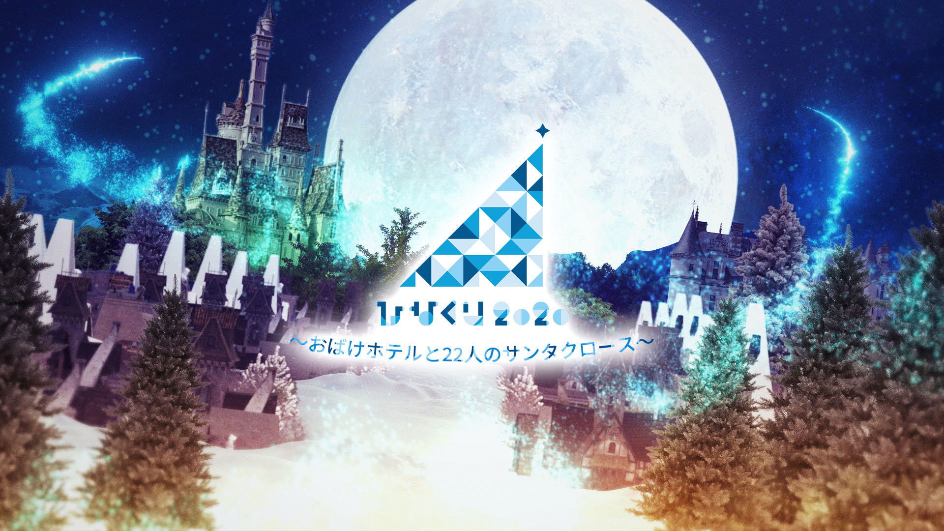 Backdrop for HINAKURI 2020 ~Obake Hotel and 22 Santa Clauses~