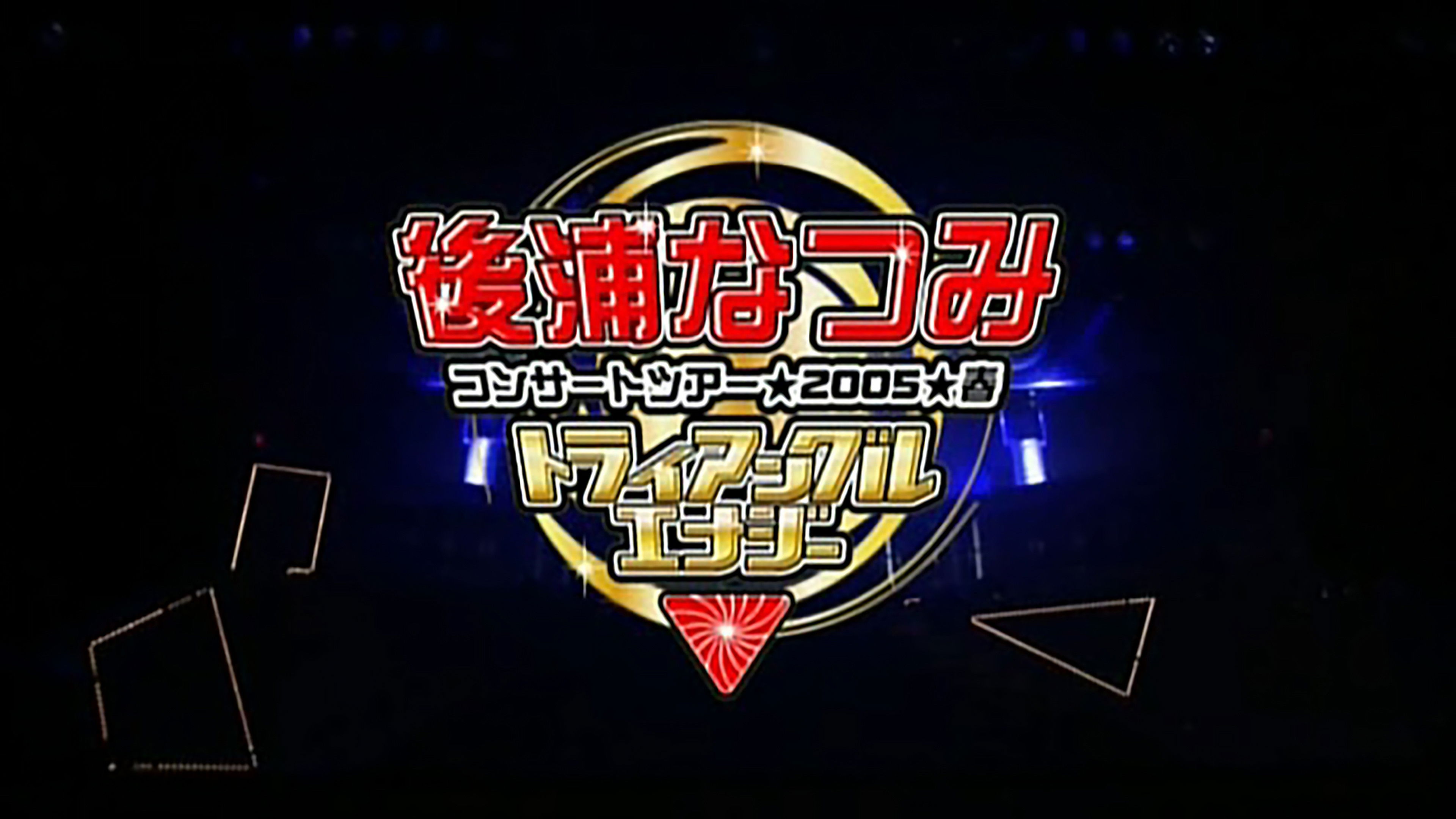 Backdrop for Nochiura Natsumi 2005 Spring "Triangular Energy"