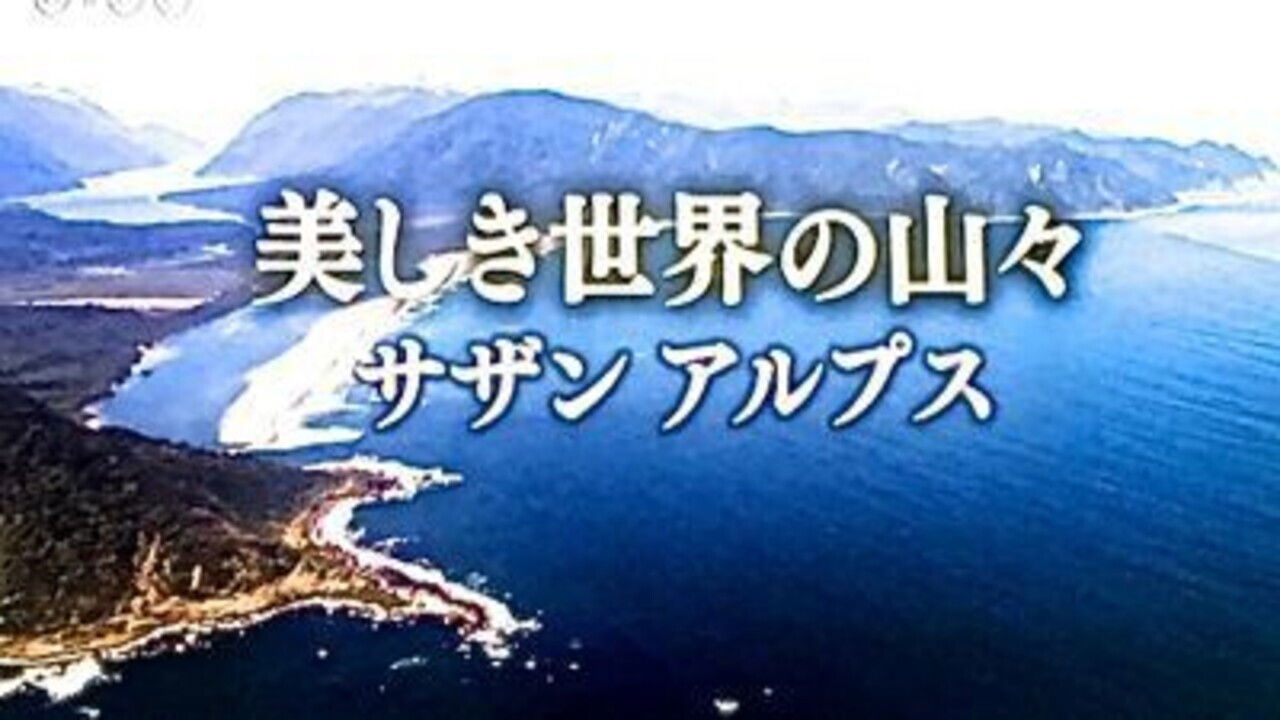 Backdrop for 美しき世界の山々