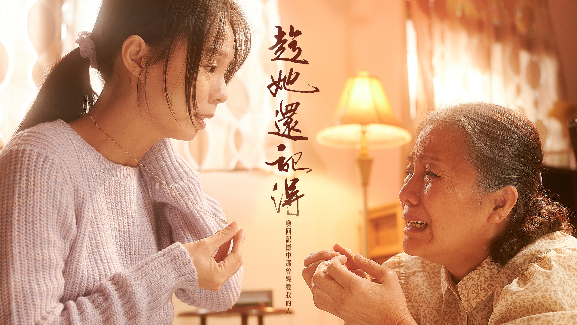 Backdrop for 趁她還記得