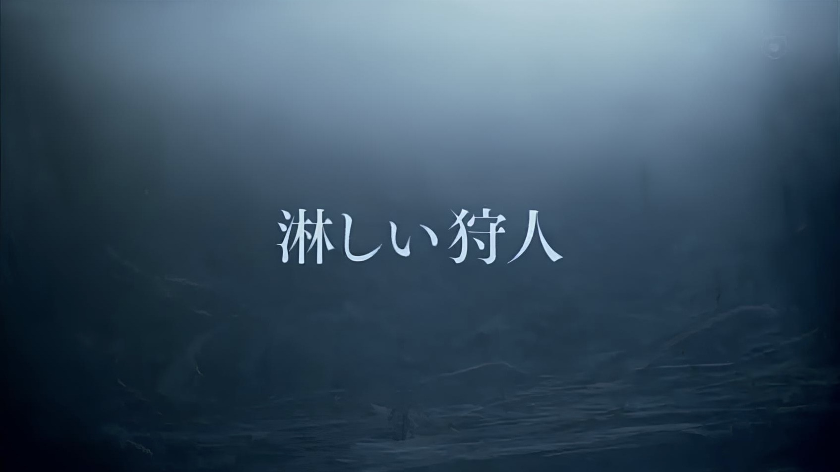 Backdrop for 淋しい狩人
