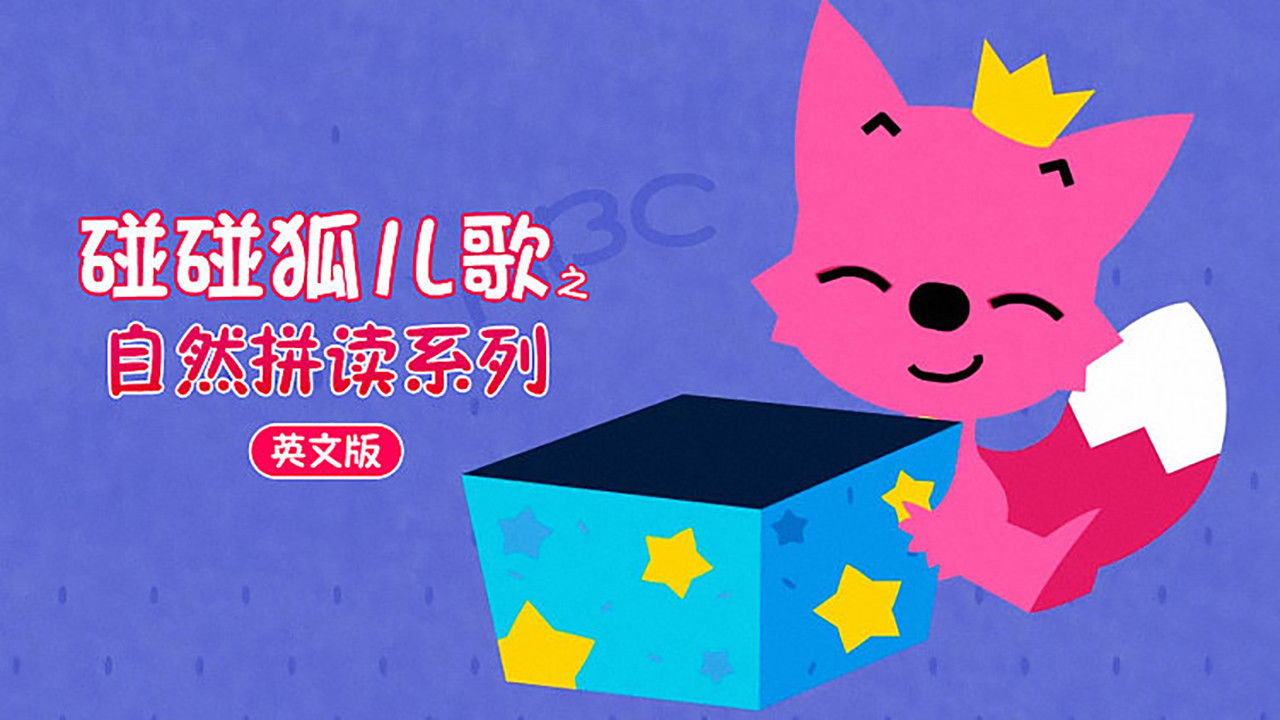 Backdrop for 碰碰狐 英语自然拼读