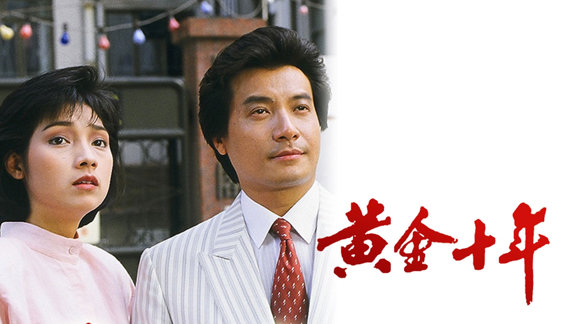 Backdrop for The Turbulent Decade