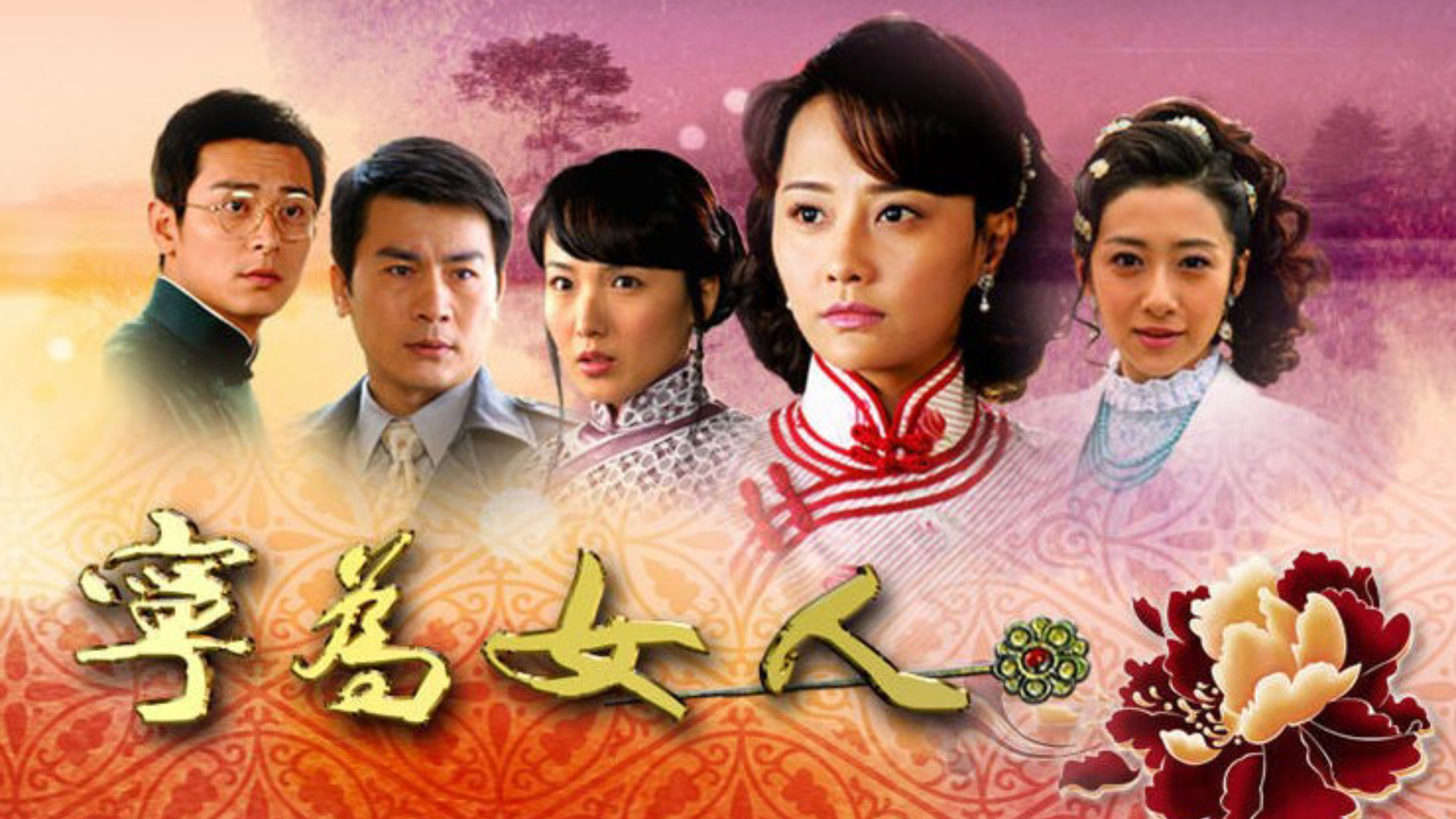 Backdrop for 宁为女人