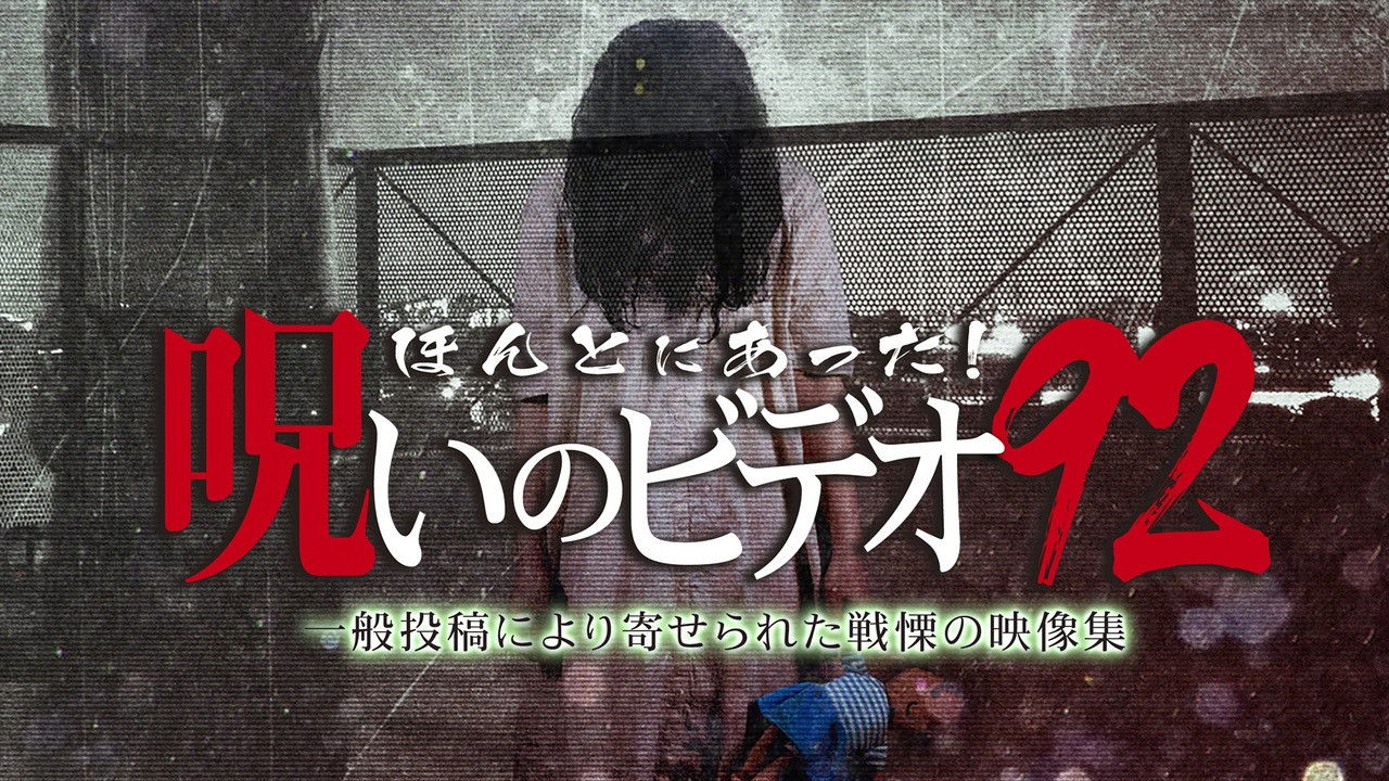 Backdrop for Honto Ni Atta! Noroi No Video 92