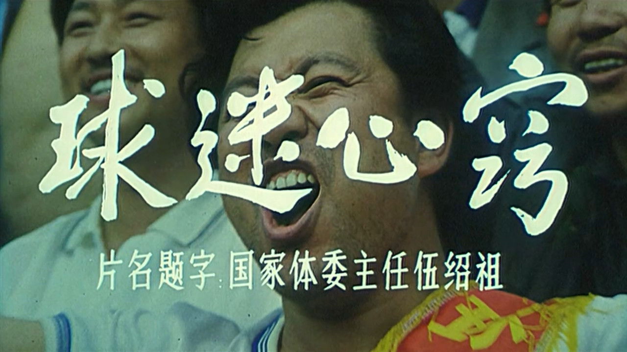 Backdrop for 球迷心窍