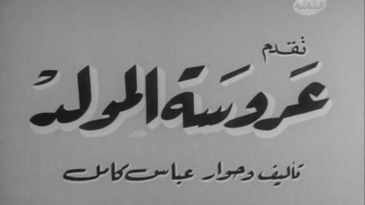 Backdrop for Carnival Bride